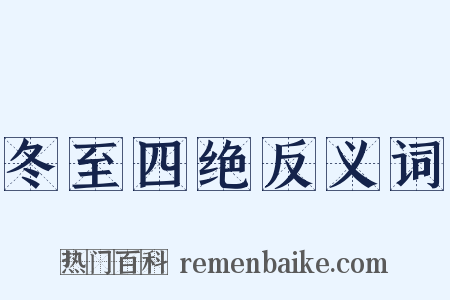 冬至四绝反义词是什么意思的图片
